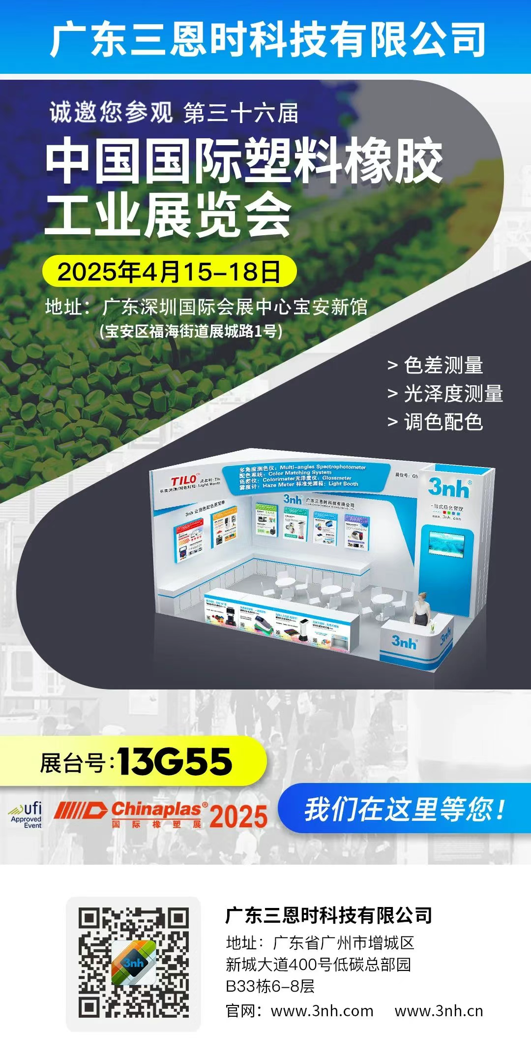  2025深圳橡塑展CHINAPLAS，三恩时展位欢迎您的莅临